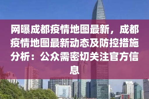 網(wǎng)曝成都疫情地圖最新，成都疫情地圖最新動態(tài)及防控措施分析：公眾需密切關(guān)注官方信息