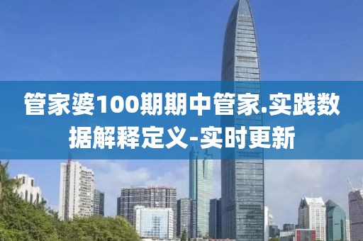 管家婆100期期中管家.實踐數(shù)據(jù)解釋定義-實時更新
