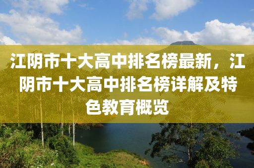 江陰市十大高中排名榜最新，江陰市十大高中排名榜詳解及特色教育概覽