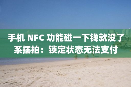 手機(jī) NFC 功能碰一下錢就沒(méi)了系擺拍：鎖定狀態(tài)無(wú)法支付