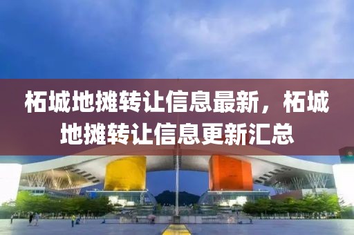 柘城地攤轉(zhuǎn)讓信息最新，柘城地攤轉(zhuǎn)讓信息更新匯總