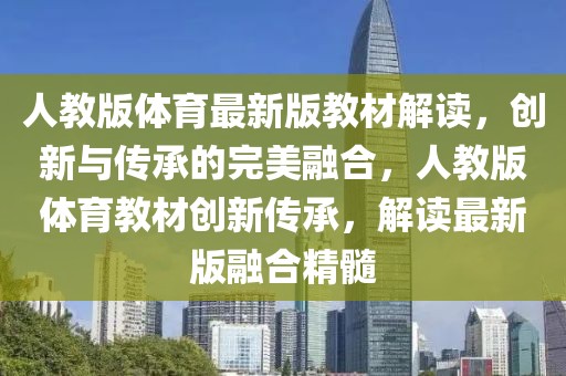 人教版體育最新版教材解讀，創(chuàng)新與傳承的完美融合，人教版體育教材創(chuàng)新傳承，解讀最新版融合精髓