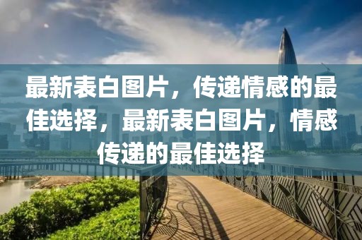 最新表白圖片，傳遞情感的最佳選擇，最新表白圖片，情感傳遞的最佳選擇
