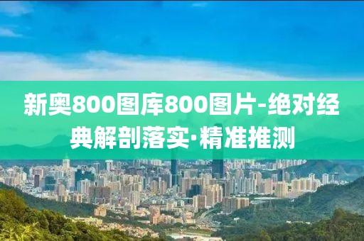 新奧800圖庫800圖片-絕對經(jīng)典解剖落實·精準推測