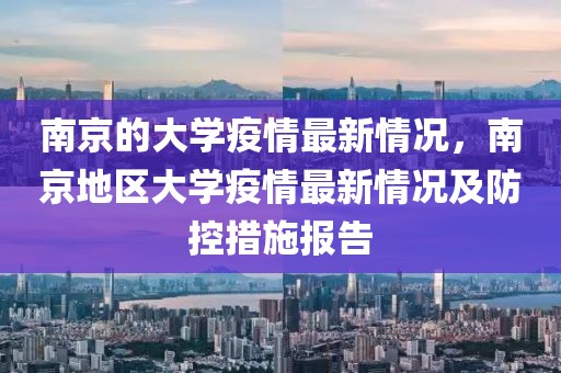 南京的大學(xué)疫情最新情況，南京地區(qū)大學(xué)疫情最新情況及防控措施報(bào)告