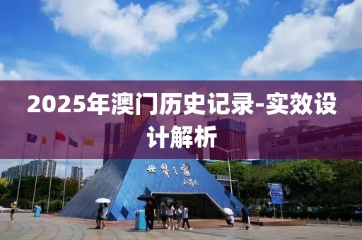 2025年澳門歷史記錄-實效設(shè)計解析