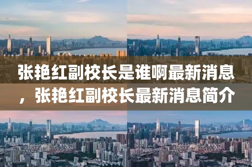 張艷紅副校長(zhǎng)是誰(shuí)啊最新消息，張艷紅副校長(zhǎng)最新消息簡(jiǎn)介