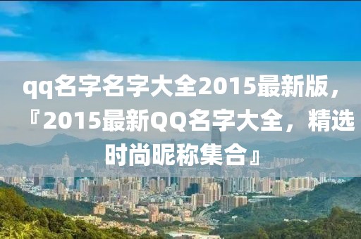 qq名字名字大全2015最新版，『2015最新QQ名字大全，精選時(shí)尚昵稱集合』