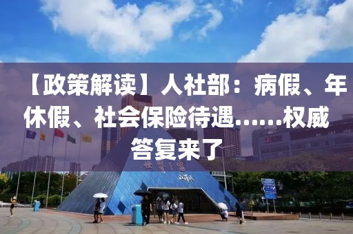 【政策解讀】人社部：病假、年休假、社會保險待遇……權威答復來了