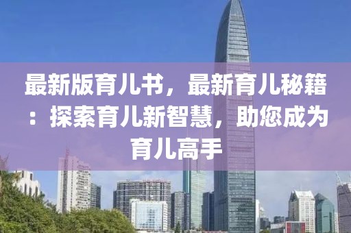 最新版育兒書，最新育兒秘籍：探索育兒新智慧，助您成為育兒高手