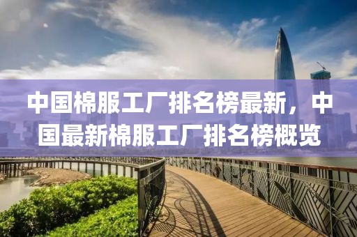 中國棉服工廠排名榜最新，中國最新棉服工廠排名榜概覽
