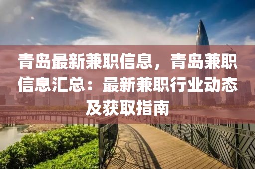 青島最新兼職信息，青島兼職信息匯總：最新兼職行業(yè)動(dòng)態(tài)及獲取指南