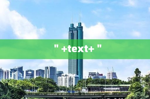 ＂+text+＂