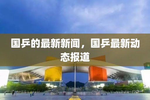 國乒的最新新聞，國乒最新動態(tài)報道