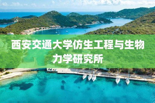 西安交通大學(xué)仿生工程與生物力學(xué)研究所
