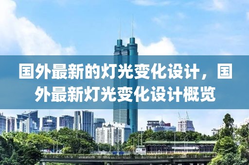 國(guó)外最新的燈光變化設(shè)計(jì)，國(guó)外最新燈光變化設(shè)計(jì)概覽