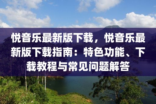悅音樂最新版下載，悅音樂最新版下載指南：特色功能、下載教程與常見問(wèn)題解答