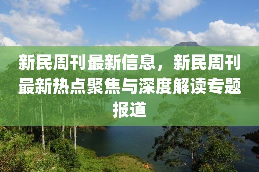 新民周刊最新信息，新民周刊最新熱點聚焦與深度解讀專題報道