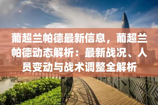 葡超蘭帕德最新信息，葡超蘭帕德動(dòng)態(tài)解析：最新戰(zhàn)況、人員變動(dòng)與戰(zhàn)術(shù)調(diào)整全解析