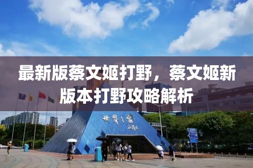 最新版蔡文姬打野，蔡文姬新版本打野攻略解析