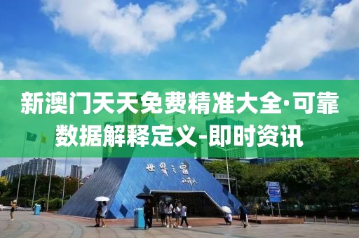 新澳門天天免費精準大全·可靠數(shù)據(jù)解釋定義-即時資訊