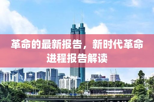 革命的最新報告，新時代革命進程報告解讀