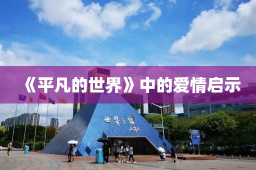 《平凡的世界》中的愛情啟示