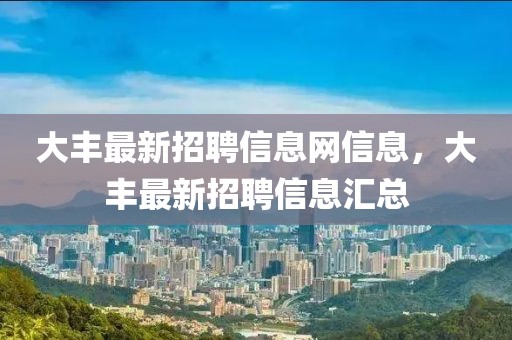 大豐最新招聘信息網(wǎng)信息，大豐最新招聘信息匯總