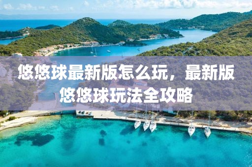 悠悠球最新版怎么玩，最新版悠悠球玩法全攻略