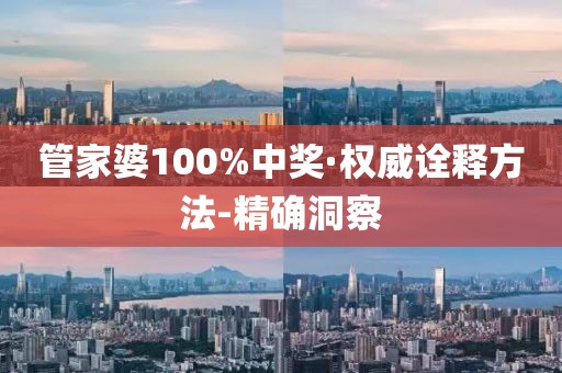 管家婆100%中獎(jiǎng)·權(quán)威詮釋方法-精確洞察