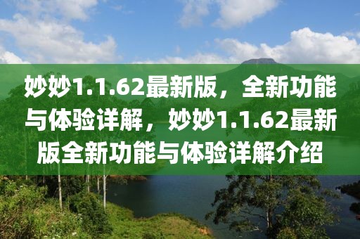 妙妙1.1.62最新版，全新功能與體驗詳解，妙妙1.1.62最新版全新功能與體驗詳解介紹