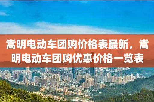 嵩明電動車團購價格表最新，嵩明電動車團購優(yōu)惠價格一覽表