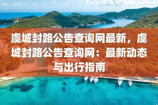 虞城封路公告查詢網(wǎng)最新，虞城封路公告查詢網(wǎng)：最新動(dòng)態(tài)與出行指南