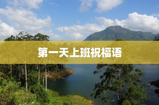 第一天上班祝福語