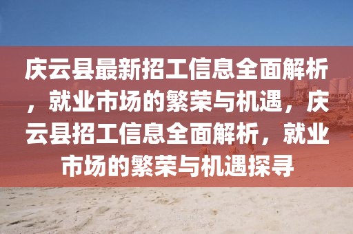 慶云縣最新招工信息全面解析，就業(yè)市場(chǎng)的繁榮與機(jī)遇，慶云縣招工信息全面解析，就業(yè)市場(chǎng)的繁榮與機(jī)遇探尋