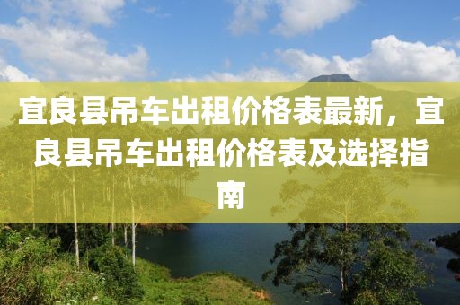 宜良縣吊車出租價格表最新，宜良縣吊車出租價格表及選擇指南