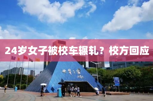 24歲女子被校車輾軋？校方回應(yīng)