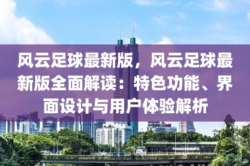 風(fēng)云足球最新版，風(fēng)云足球最新版全面解讀：特色功能、界面設(shè)計與用戶體驗解析
