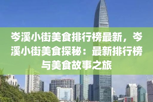 岑溪小街美食排行榜最新，岑溪小街美食探秘：最新排行榜與美食故事之旅