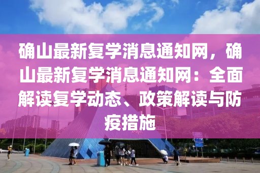 確山最新復(fù)學(xué)消息通知網(wǎng)，確山最新復(fù)學(xué)消息通知網(wǎng)：全面解讀復(fù)學(xué)動態(tài)、政策解讀與防疫措施