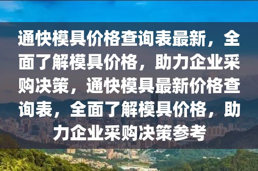 通快模具價(jià)格查詢(xún)表最新，全面了解模具價(jià)格，助力企業(yè)采購(gòu)決策，通快模具最新價(jià)格查詢(xún)表，全面了解模具價(jià)格，助力企業(yè)采購(gòu)決策參考