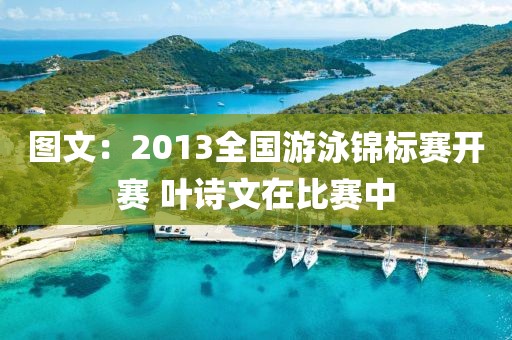 圖文：2013全國(guó)游泳錦標(biāo)賽開(kāi)賽 葉詩(shī)文在比賽中