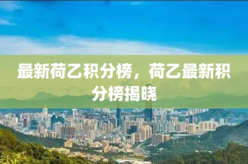 最新荷乙積分榜，荷乙最新積分榜揭曉
