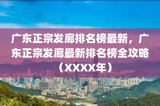 廣東正宗發(fā)廊排名榜最新，廣東正宗發(fā)廊最新排名榜全攻略（XXXX年）