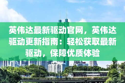 英偉達(dá)最新驅(qū)動(dòng)官網(wǎng)，英偉達(dá)驅(qū)動(dòng)更新指南：輕松獲取最新驅(qū)動(dòng)，保障優(yōu)質(zhì)體驗(yàn)