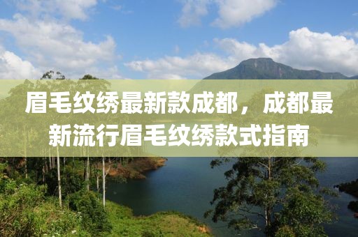 眉毛紋繡最新款成都，成都最新流行眉毛紋繡款式指南