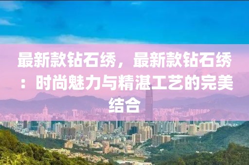 最新款鉆石繡，最新款鉆石繡：時尚魅力與精湛工藝的完美結合