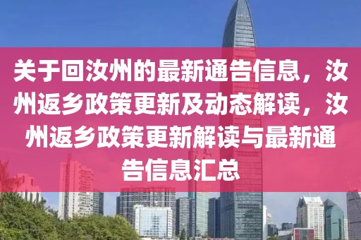 關(guān)于回汝州的最新通告信息，汝州返鄉(xiāng)政策更新及動(dòng)態(tài)解讀，汝州返鄉(xiāng)政策更新解讀與最新通告信息匯總