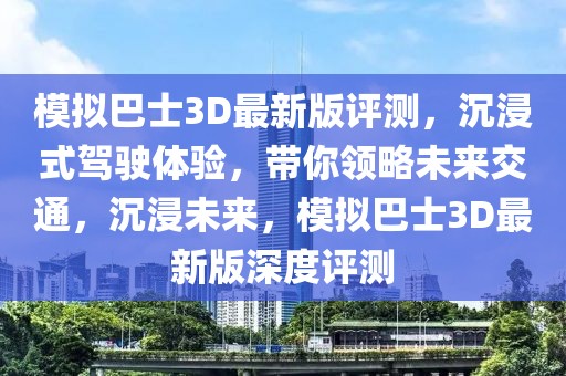 模擬巴士3D最新版評測，沉浸式駕駛體驗，帶你領略未來交通，沉浸未來，模擬巴士3D最新版深度評測
