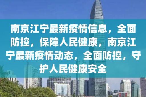 南京江寧最新疫情信息，全面防控，保障人民健康，南京江寧最新疫情動態(tài)，全面防控，守護人民健康安全